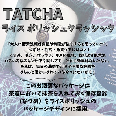 タッチャ ライス ポリッシュ クラッシックのクチコミ「＼ 大人の肌悩みに！つるーん ／
⁡
⁡
𝖳𝖠𝖳𝖢𝖧𝖠 
ライスポリッシュクラッシック
⁡
⁡.....」（2枚目）