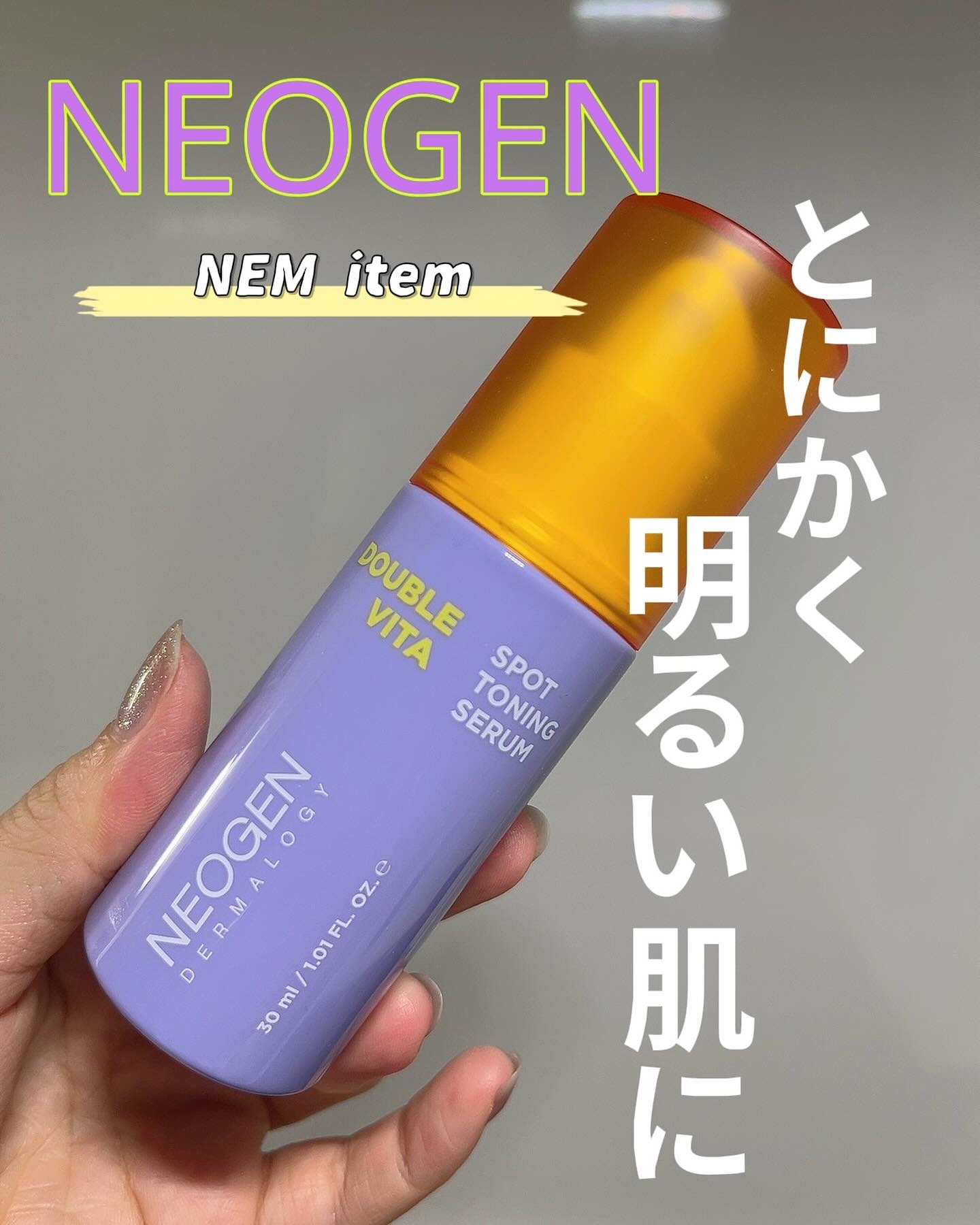 ダブルビタスポットトーニングセラム/NEOGEN/美容液を使ったクチコミ（1枚目）