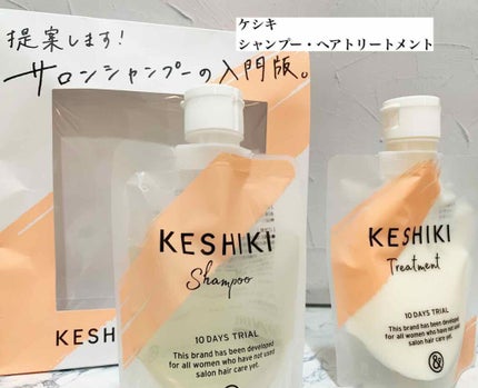 ケシキのはじまり(トライアルセット)/KESHIKI/トライアルキットを使ったクチコミ(1枚目)