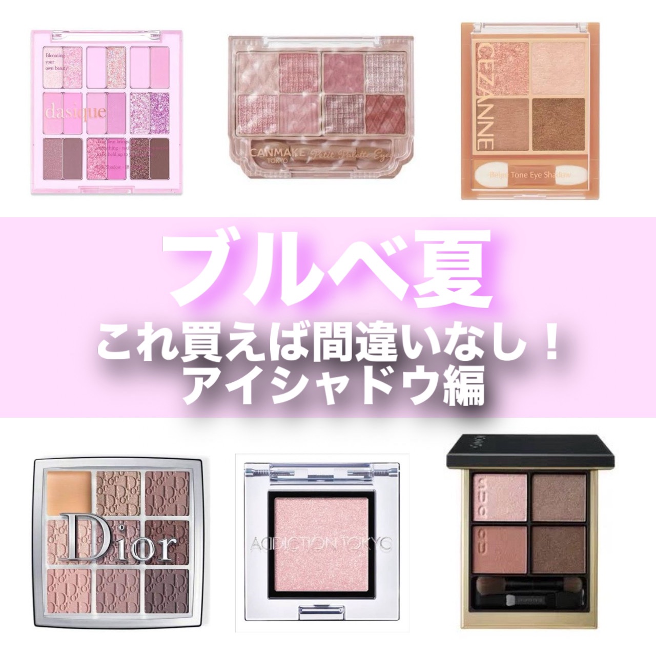 あなたはどっち派？Dior・dasique・ADDICTION・SUQQU・CEZANNE・キャン
