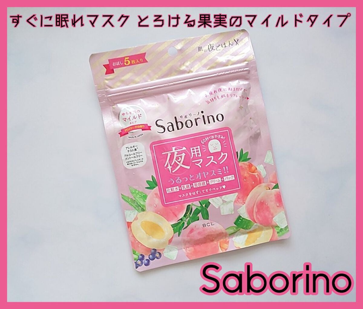 すぐに眠れマスク とろける果実のマイルドタイプ/サボリーノ/シートマスク・パックを使ったクチコミ(1枚目)