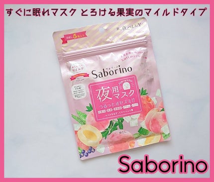 すぐに眠れマスク とろける果実のマイルドタイプ/サボリーノ/シートマスク・パックを使ったクチコミ(1枚目)