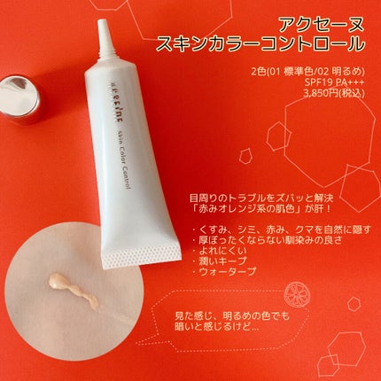 ACSEINE スキンカラーコントロールのクチコミ「使う前は「何をご冗談を😙」
と思ってました、、、
が!
---------------.....」(2枚目)