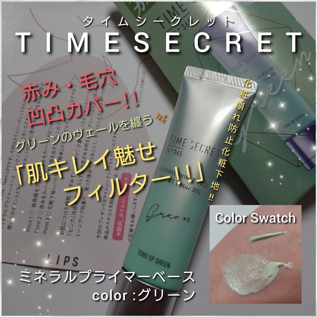 ミネラルプライマーベース/TIME SECRET/化粧下地を使ったクチコミ(1枚目)