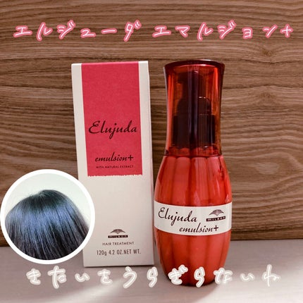 エルジューダ エマルジョン+/エルジューダ/ヘアミルクを使ったクチコミ(1枚目)