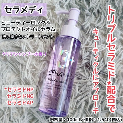 セラメディ セラメディ ビューティーロック&プロテクトオイルセラム のクチコミ「セラメディの
ヘアトリートメントオイルを使ってみました✨
オイルは結構軽めのテクスチャー✨
.....」(1枚目)