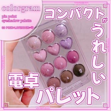 ピンポイントアイシャドウパレット/Colorgram/アイシャドウパレットを使ったクチコミ（1枚目）