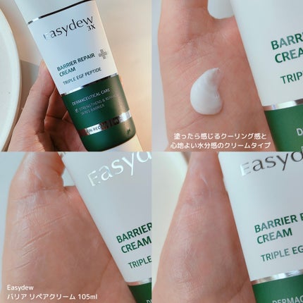 バリアリペアクリーム/Easydew/フェイスクリームを使ったクチコミ(3枚目)