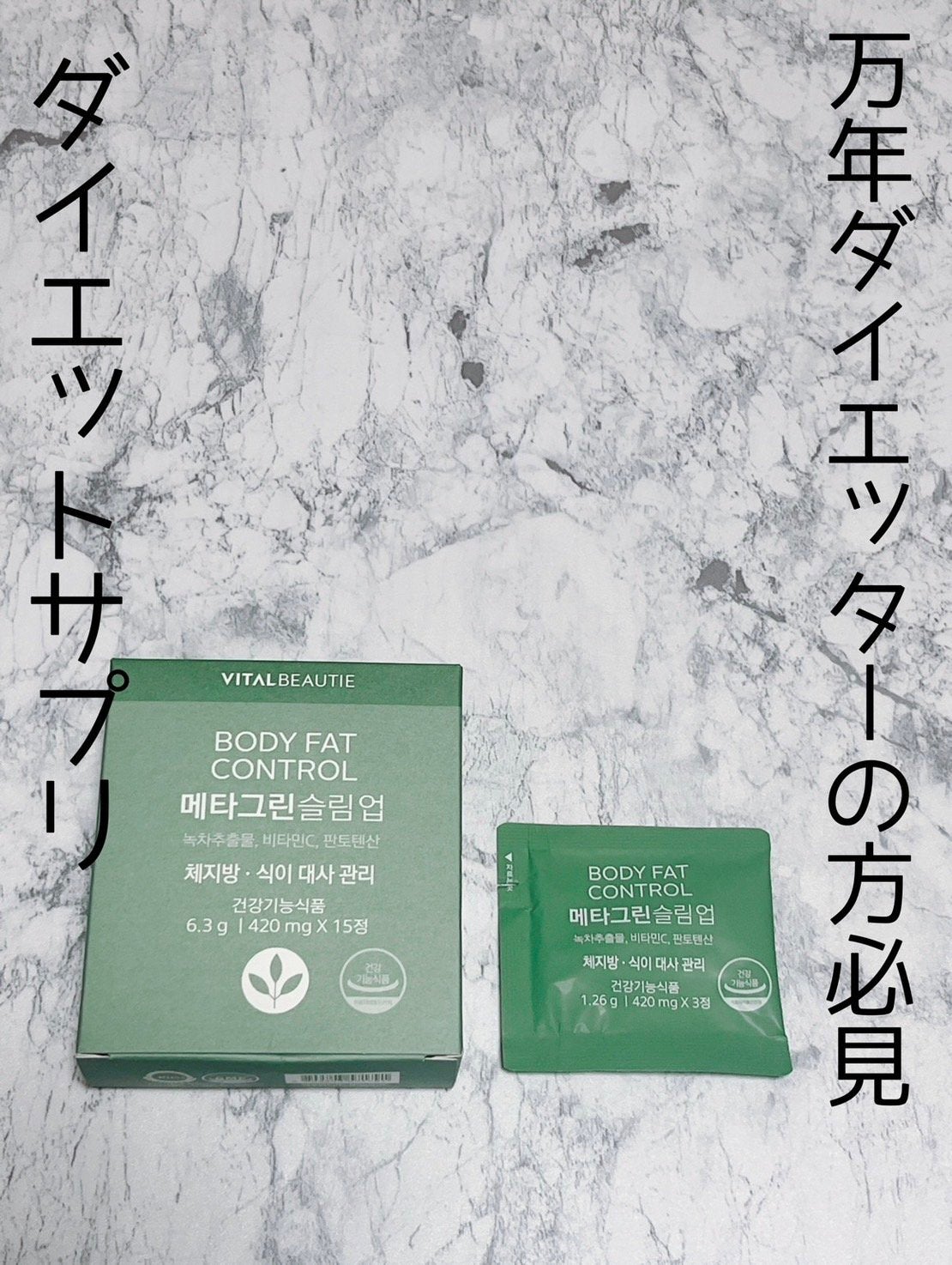 メタグリーンスリムアップ/VITALBEAUTIE/ボディサプリメントを使ったクチコミ(1枚目)