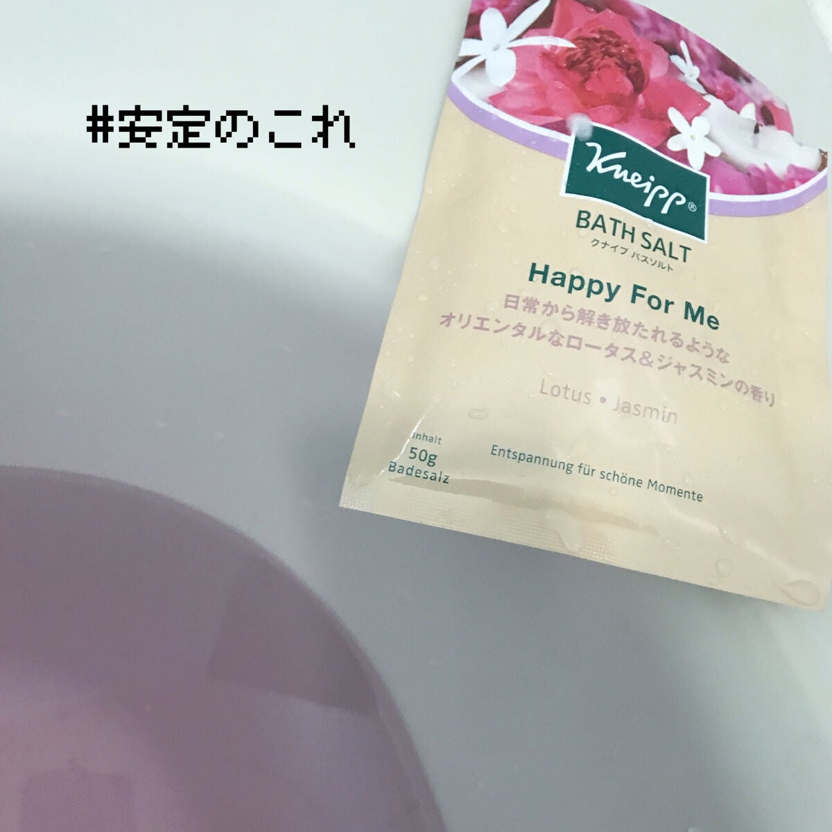 バスソルト ハッピーフォーミー ロータス&ジャスミンの香り/クナイプ/無機塩系入浴剤を使ったクチコミ(1枚目)