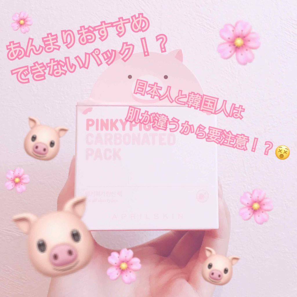 ピンキーピギー炭酸パック/APRILSKIN/洗い流すパック・マスクを使ったクチコミ(1枚目)