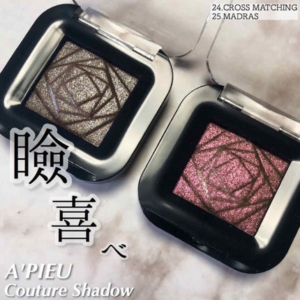 クチュールシャドウ/A’pieu/単色アイシャドウを使ったクチコミ(1枚目)
