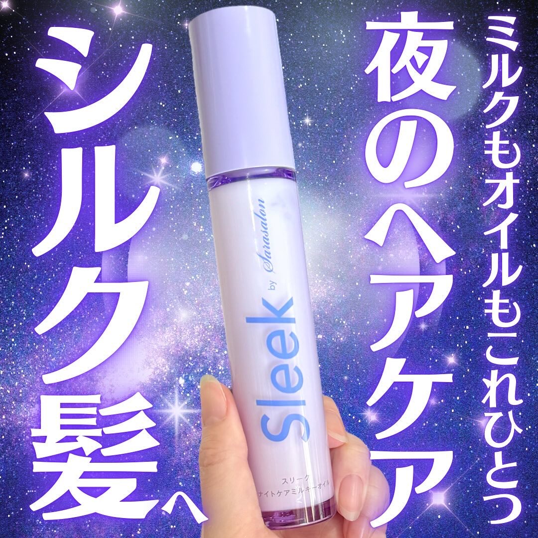 ナイトケアミルキーオイル/スリーク by サラサロン/ヘアオイルを使ったクチコミ（1枚目）