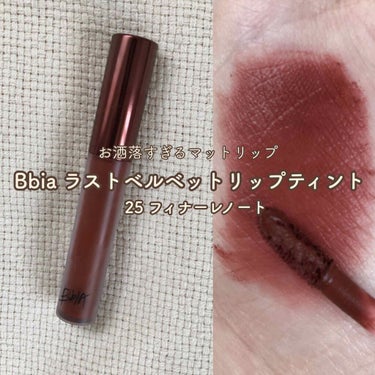 〖 #Bbia ラストベルベットリップティント 25フィナーレノート〗


🧸 オススメの使い方

(１)：コンシーラで唇の縁を消してから
          内側に塗って綿棒で馴染ませる

(２) :