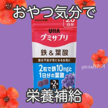 グミサプリ 鉄&葉酸/UHA味覚糖/健康サプリメントを使ったクチコミ（1枚目）