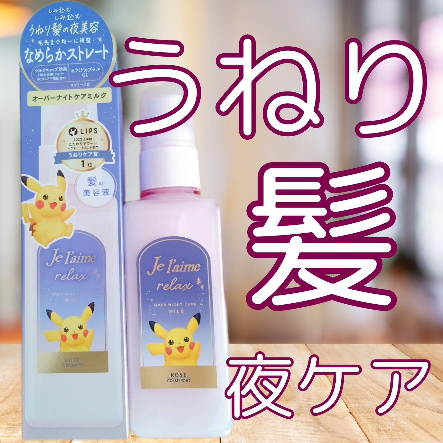 リラックス オーバーナイトケア ミルク/Je l'aime/ヘアミルクを使ったクチコミ(1枚目)