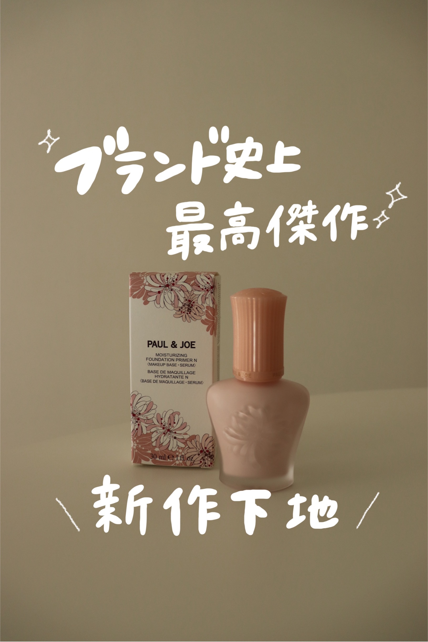 モイスチュアライジング プライマー/PAUL & JOE BEAUTE/化粧下地を使ったクチコミ（1枚目）