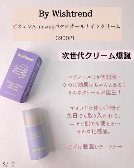 ビタミンA-mazingバクチオールナイトクリーム/By Wishtrend/フェイスクリームを使ったクチコミ(2枚目)
