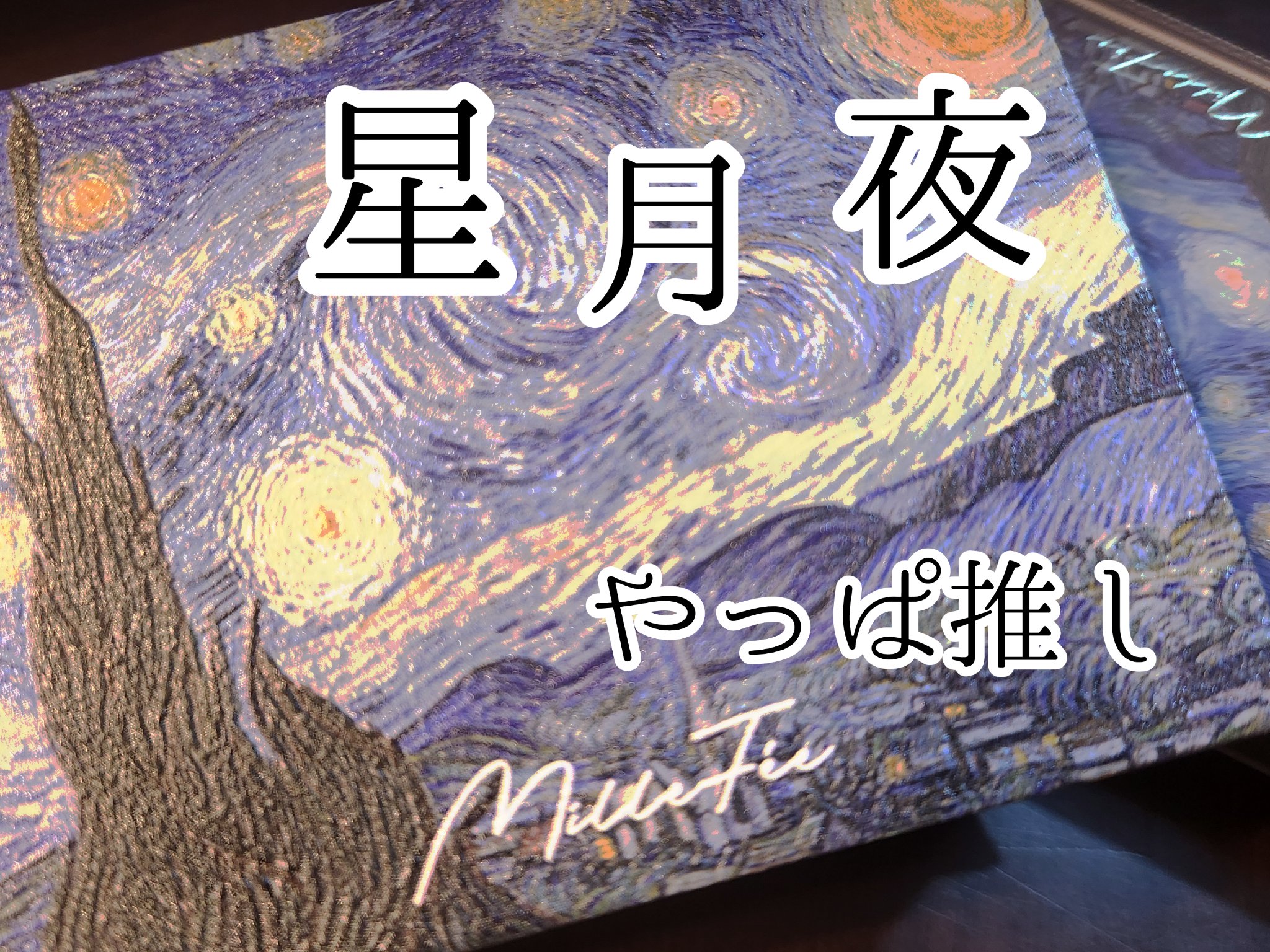 絵画アイシャドウパレット 08 星月夜/MilleFée/アイシャドウパレットを使ったクチコミ（1枚目）