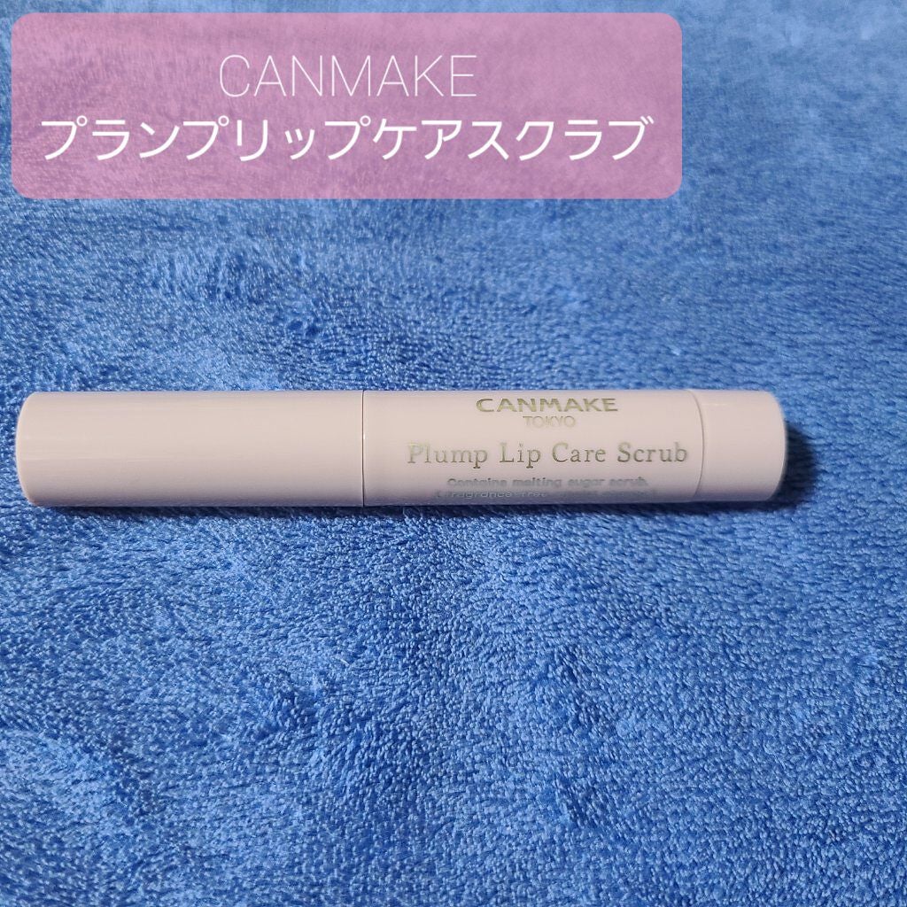 プランプリップケアスクラブ/キャンメイク/リップスクラブを使ったクチコミ(1枚目)