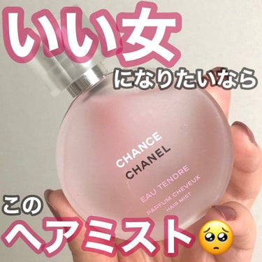 チャンス オー タンドゥル ヘア ミスト/CHANEL/ヘアスプレー・ヘアミストを使ったクチコミ（1枚目）