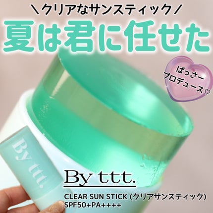 クリアサンスティック/By ttt./日焼け止めスティックを使ったクチコミ(1枚目)