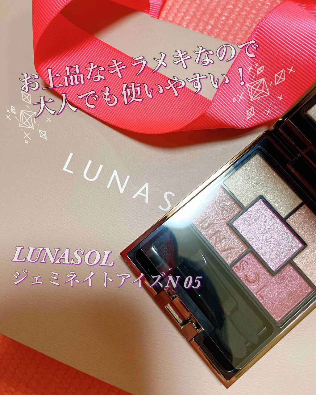 ジェミネイトアイズ N/LUNASOL/アイシャドウパレットを使ったクチコミ(1枚目)