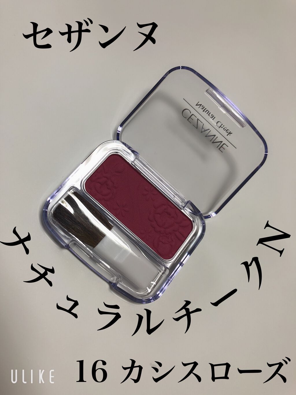 ナチュラル チークN/CEZANNE/パウダーチークを使ったクチコミ(1枚目)