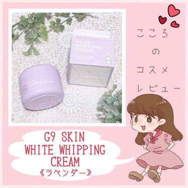 WHITE WHIPPING CREAM(ウユクリーム)/G9SKIN/化粧下地を使ったクチコミ（1枚目）