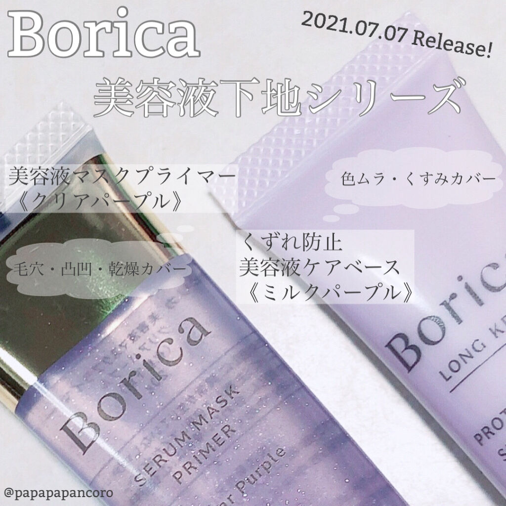 美容液マスクプライマー＜クリアパープル＞/Borica/化粧下地を使ったクチコミ（1枚目）