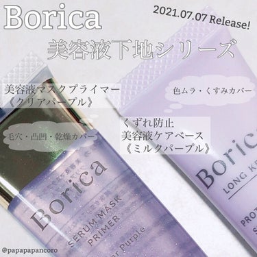 Borica
美容液マスクプライマー＜クリアパープル＞
くずれ防止 美容液ケアベース＜ミルクパープル＞

Boricaさんより、ラベンダーカラーの美容液下地2品を頂いたのでご紹介させて頂きます♡


7
