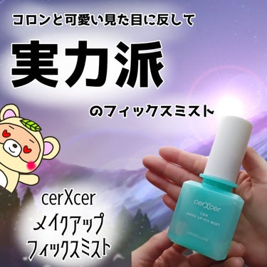 メイクアップフィックスミスト/cerXcer/フィックスミストを使ったクチコミ（1枚目）