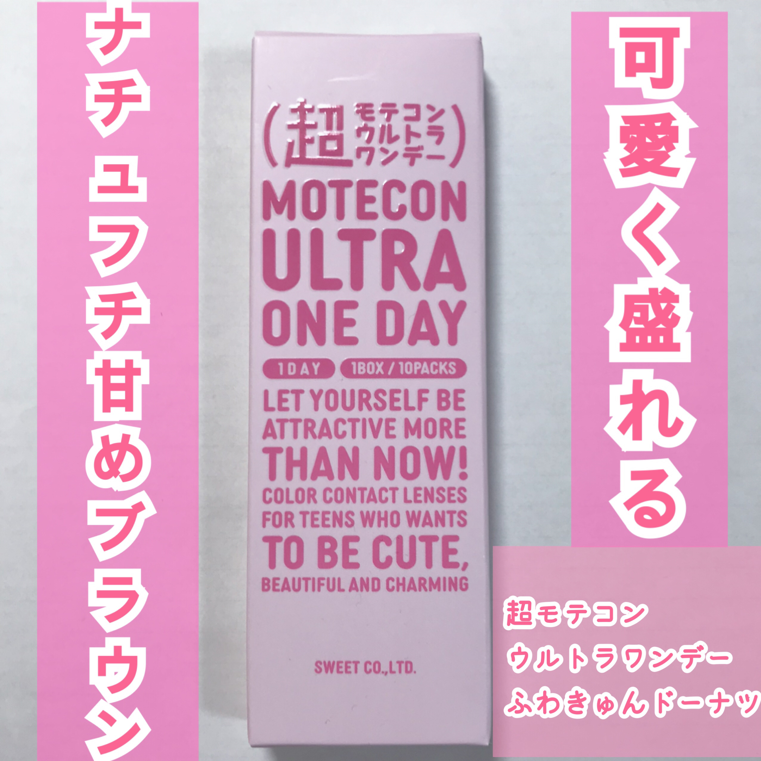 超モテコンウルトラワンデー/モテコン/ワンデー（１DAY）カラコンを使ったクチコミ（1枚目）