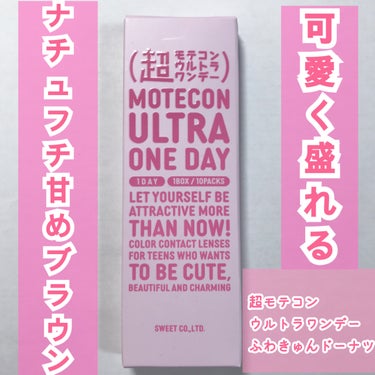 超モテコンウルトラワンデー/モテコン/ワンデー（１DAY）カラコンを使ったクチコミ（1枚目）