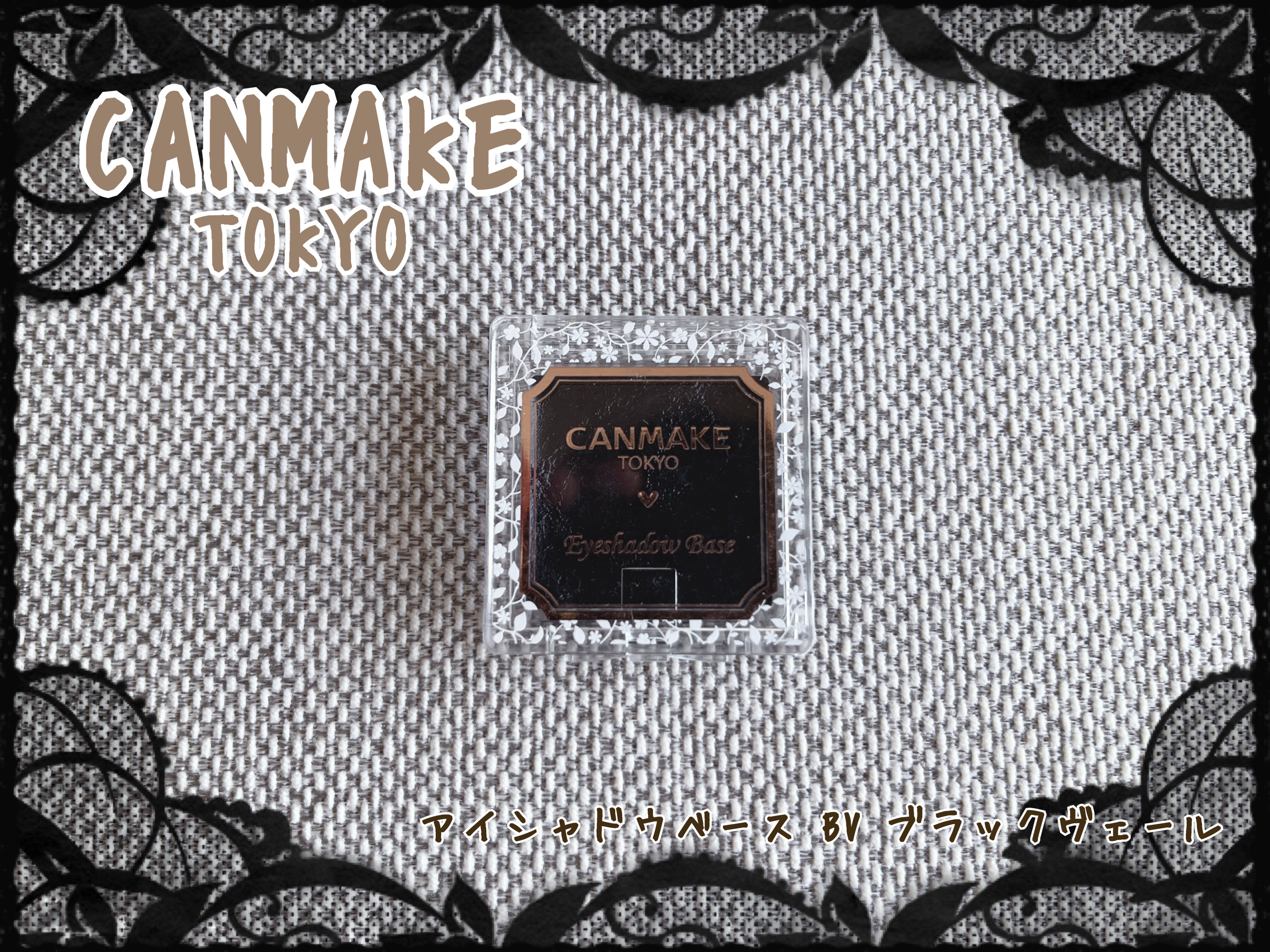 アイシャドウベース BV ブラックヴェール/キャンメイク/アイシャドウベースを使ったクチコミ（1枚目）