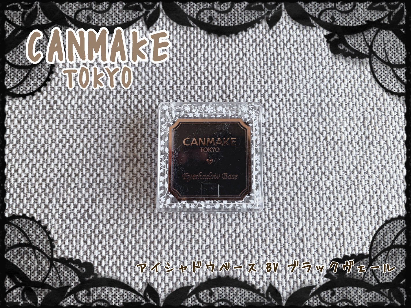 アイシャドウベース/キャンメイク/アイシャドウベースを使ったクチコミ(1枚目)