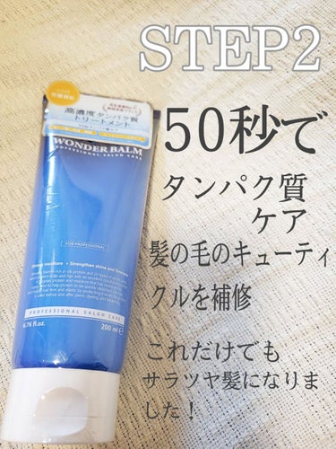 WONDER BALM/La'dor/洗い流すヘアトリートメントを使ったクチコミ（3枚目）