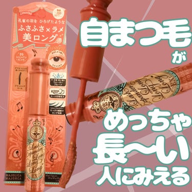 なんでもっと早く買わなかったんだ…シャンパンピンクのマスカラをレビュー《春にぴったり》


MAJOLICA MAJORCA
ラッシュエキスパンダー ロングロングロング ＥＸ
シャンパンピンク

マジョ