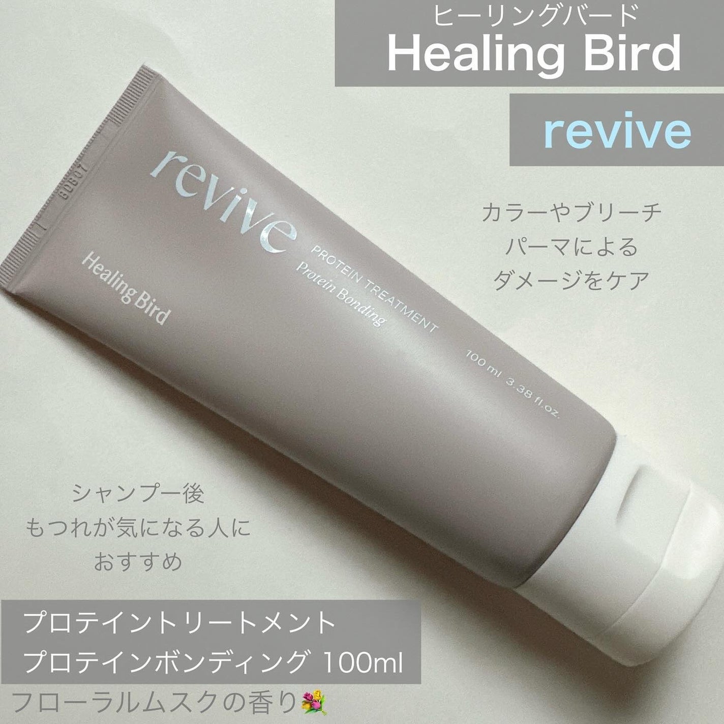 リバイブ ノーウォッシュトリートメント ダメージリペア/Healing bird/アウトバストリートメントを使ったクチコミ(2枚目)