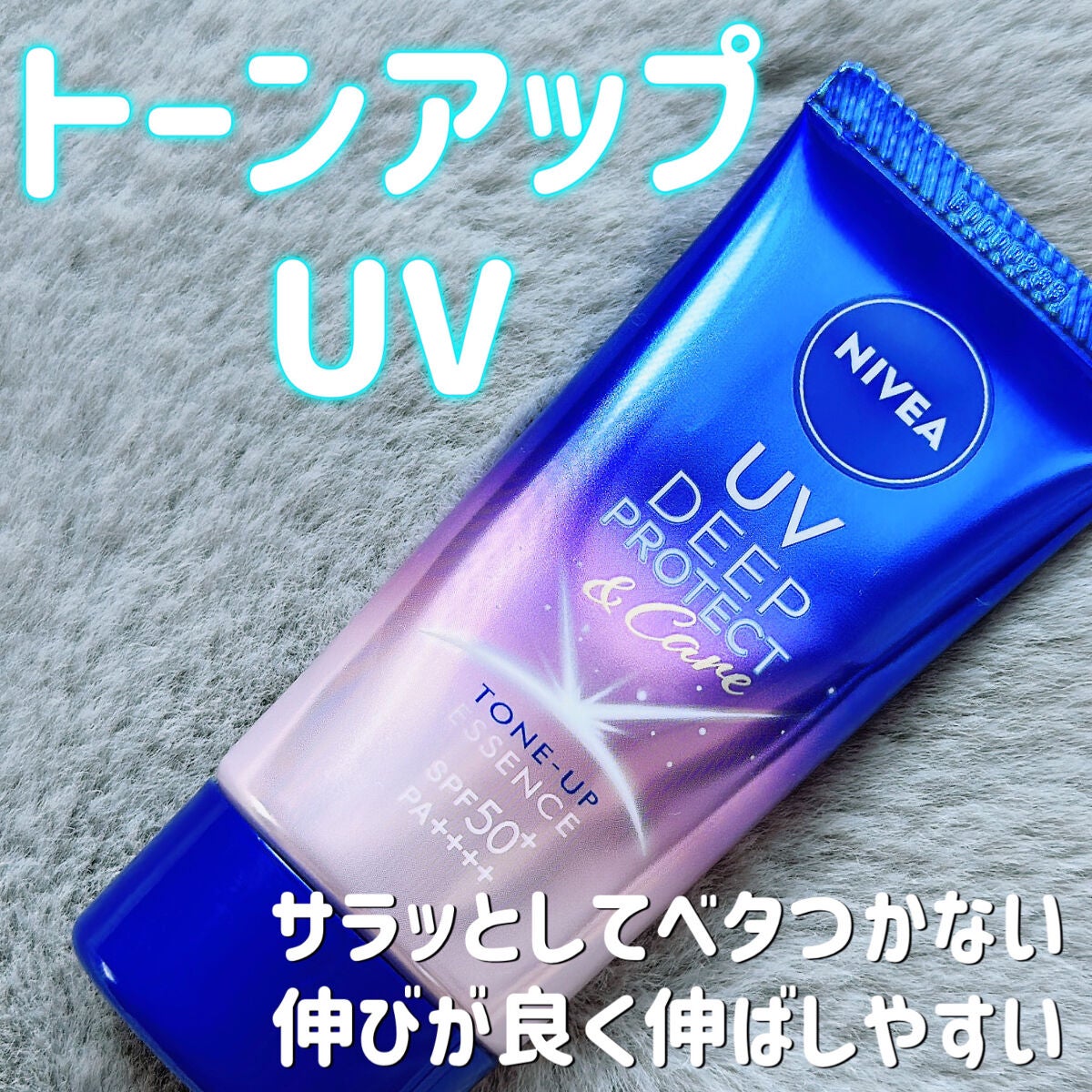 ニベアUV ディープ プロテクト&ケア トーンアップ エッセンス/ニベア/日焼け止めローションを使ったクチコミ(1枚目)