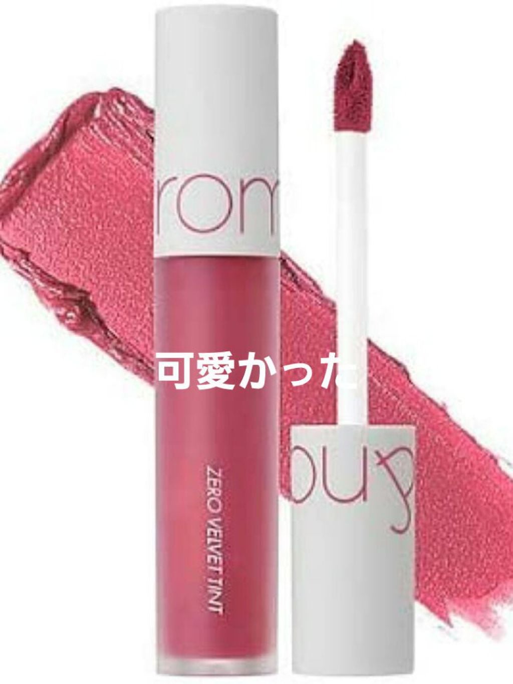 ゼロベルベットティント/rom&nd/リップティントを使ったクチコミ(1枚目)