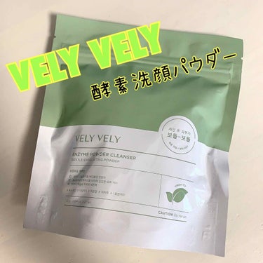 酵素洗顔パウダー/VELY VELY/洗顔パウダーを使ったクチコミ（1枚目）