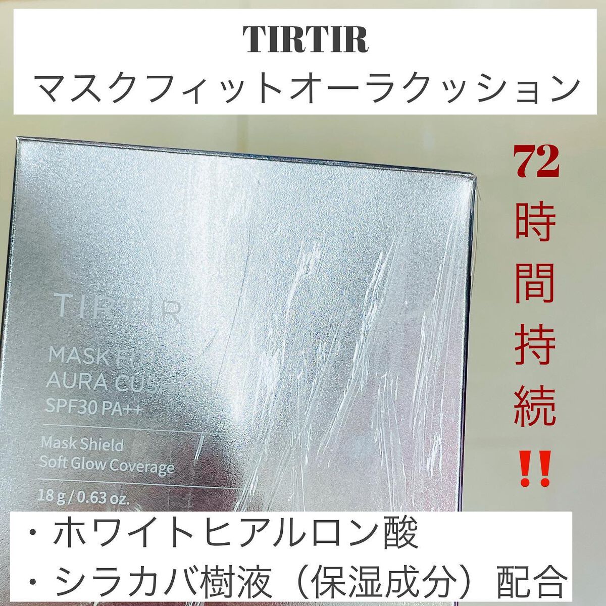 マスクフィットオールカバークッション/TIRTIR(ティルティル)/クッションファンデーションを使ったクチコミ（3枚目）