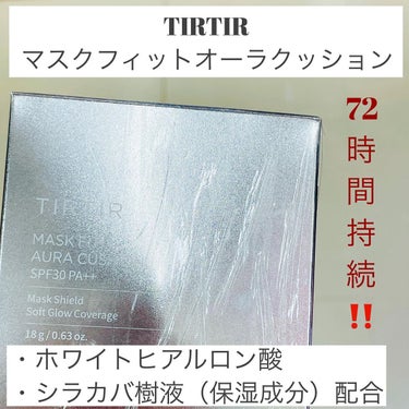 マスクフィットオーラクッション/TIRTIR(ティルティル)/クッションファンデーションを使ったクチコミ（3枚目）