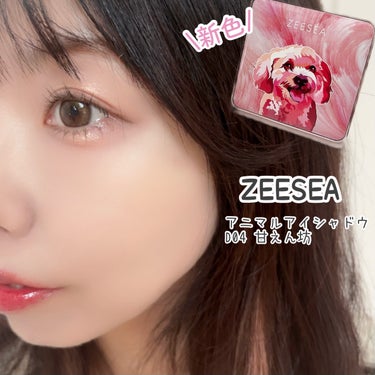 ZEESEA アニマルアイシャドウ（4シェード）のクチコミ「\犬好きさん必見🐶‎🤍/



可愛い新色！💖



♡ ••┈┈┈┈┈┈┈┈•• ♡

ZE.....」（1枚目）