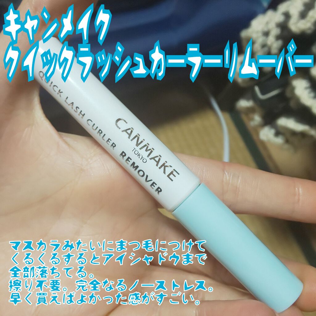 クイックラッシュカーラーリムーバー/キャンメイク/ポイントメイクリムーバーを使ったクチコミ（1枚目）