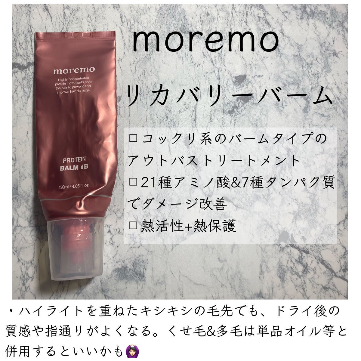 プロテインバーム B/moremo/アウトバストリートメントを使ったクチコミ(2枚目)