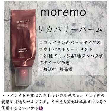 プロテインバームＢ / PROTEIN BALM B/moremo/ヘアバームを使ったクチコミ（2枚目）