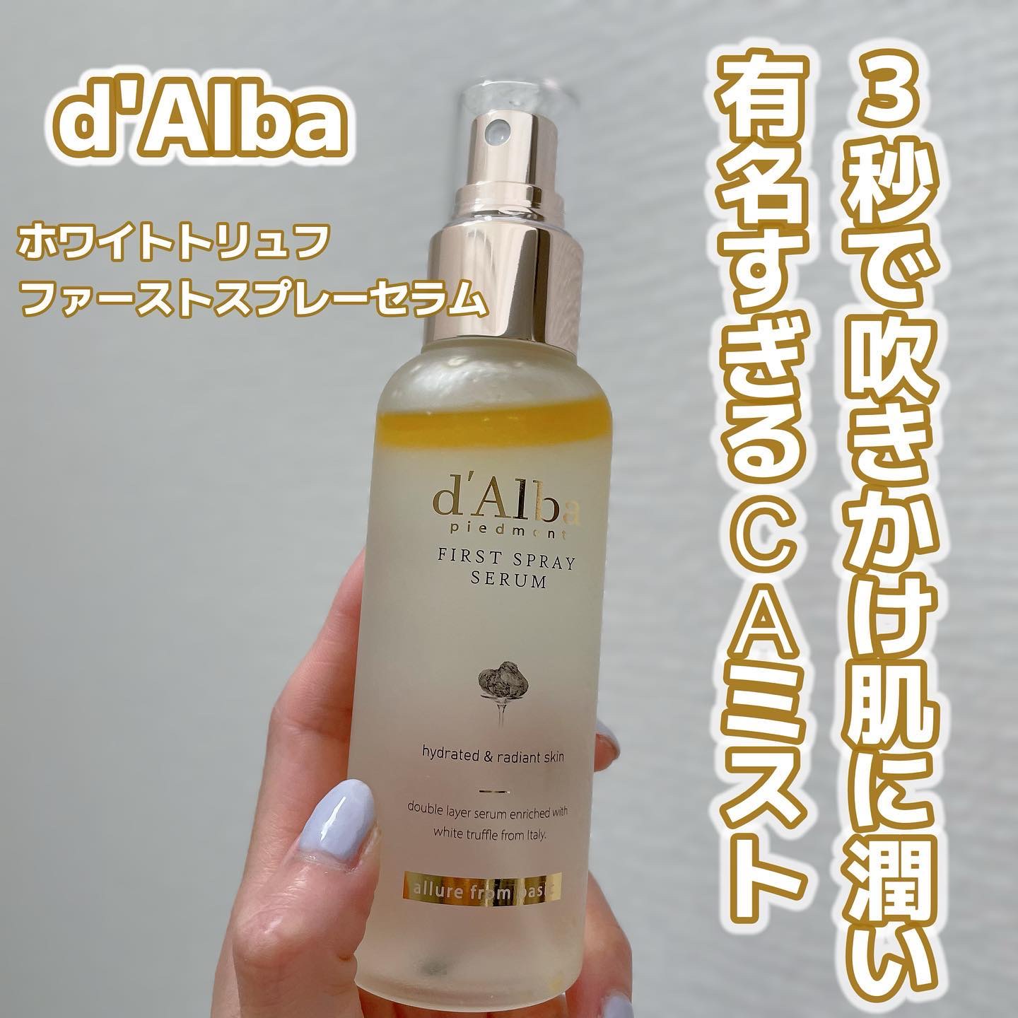 ダルバ ホワイトトリュフファーストスプレーセラム/ダルバ/ミスト状化粧水を使ったクチコミ（1枚目）