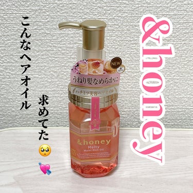 &honey Melty モイストリッチヘアオイル3.0/&honey/ヘアオイルを使ったクチコミ（1枚目）